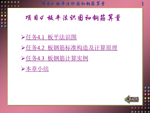 平法识图与钢筋算量项目4板平法识图和钢筋算量