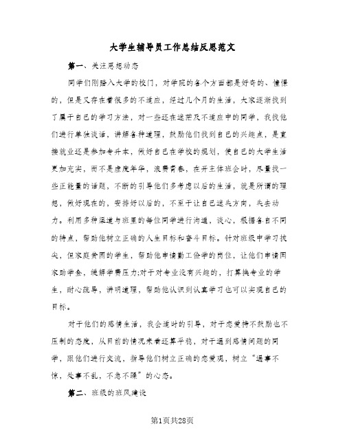 大学生辅导员工作总结反思范文(七篇)