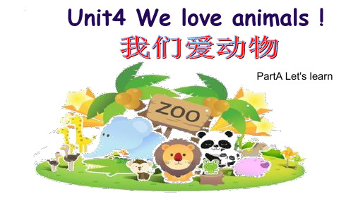 最新人教PEP版英语三年级上册《Unit4+We+love+animals》精品教学课件