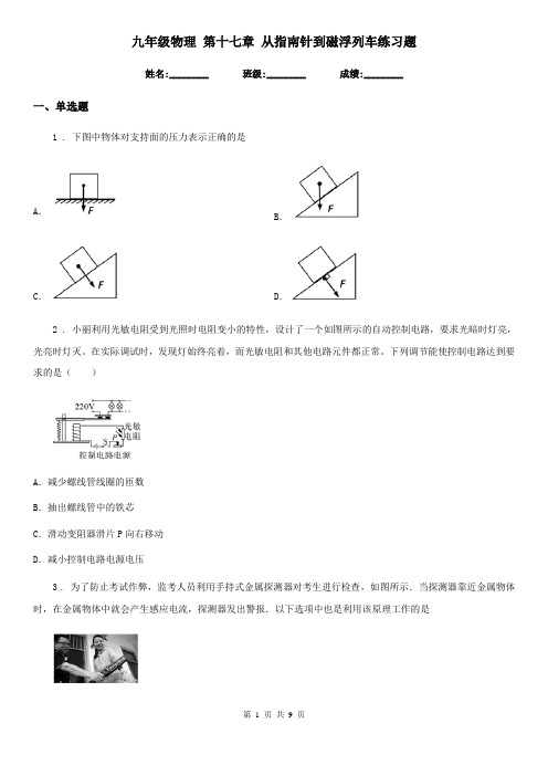 九年级物理 第十七章 从指南针到磁浮列车练习题