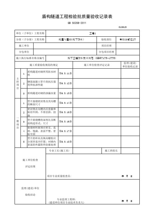 盾构隧道工程检验批质量验收记录表