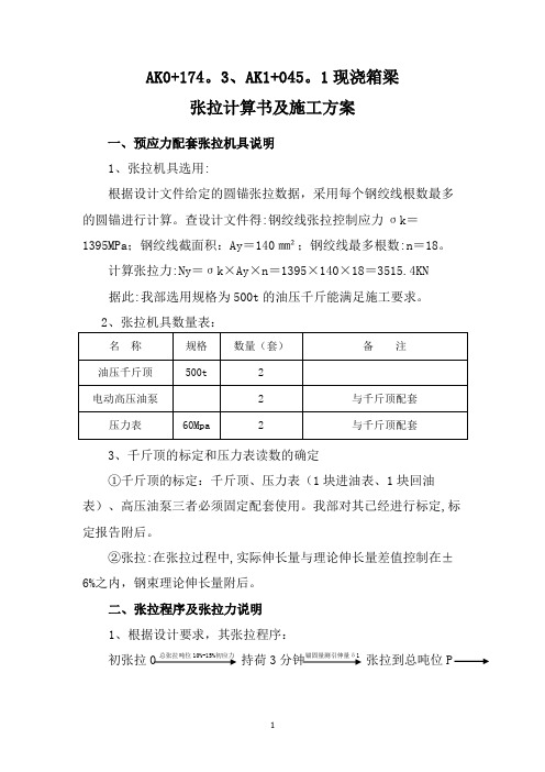 公路工程现浇箱梁张拉计算书