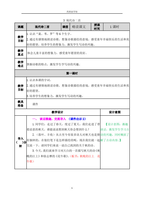 部编版四年级上语文第三课《现代诗二首》教案