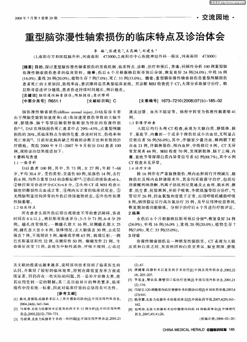 重型脑弥漫性轴索损伤的临床特点及诊治体会
