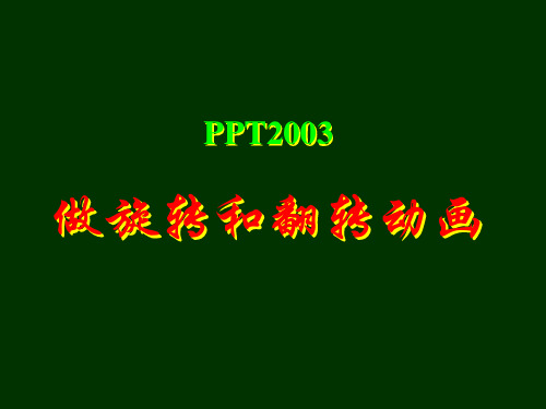 PPT2003做旋转和翻转动画