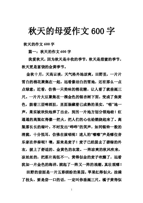 秋天的母爱作文600字