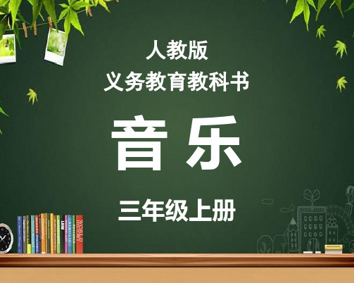 人教版音乐三年级上册教材介绍 PPT