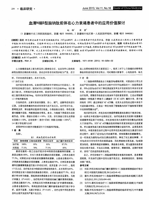 血清N端B型脑钠肽前体在心力衰竭患者中的应用价值探讨