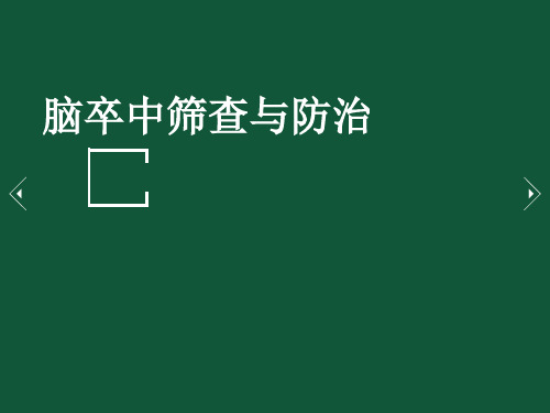 脑卒中筛查与防治.ppt