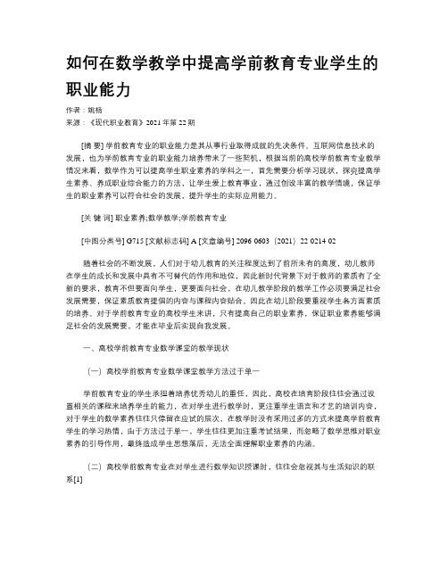 如何在数学教学中提高学前教育专业学生的职业能力 