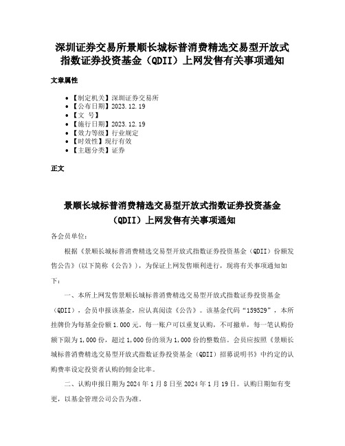 深圳证券交易所景顺长城标普消费精选交易型开放式指数证券投资基金（QDII）上网发售有关事项通知