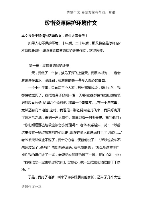 珍惜资源保护环境作文