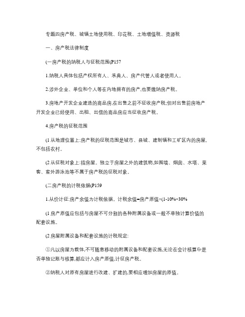 房产税、城镇土地使用税、印花税、土地增值税、资源税.