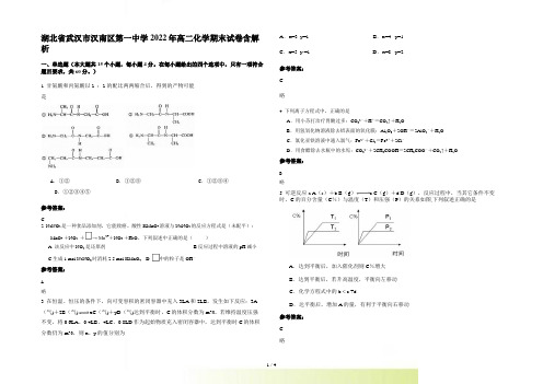 湖北省武汉市汉南区第一中学2022年高二化学期末试卷含解析