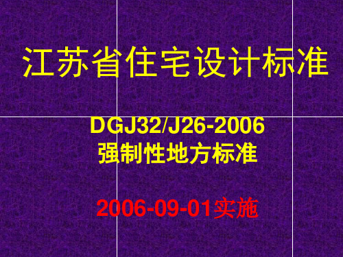 江苏住宅设计标准2006