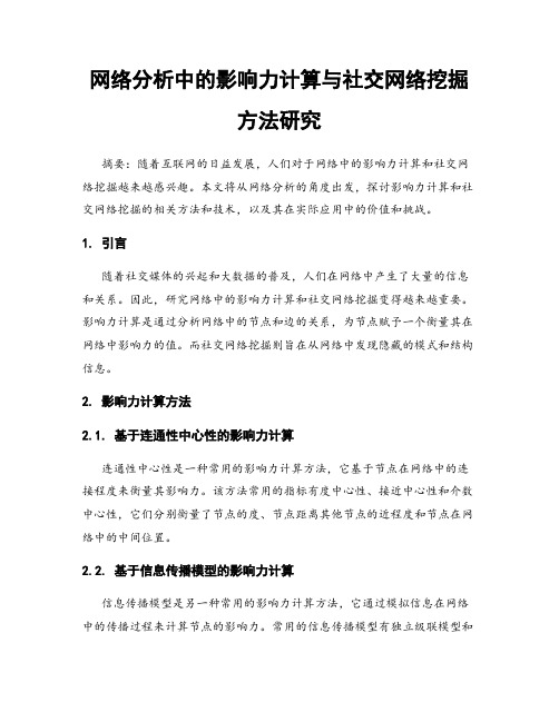 网络分析中的影响力计算与社交网络挖掘方法研究