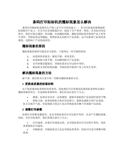 条码打印贴标机的翘标现象怎么解决