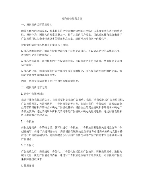 搜狗竞价运营方案