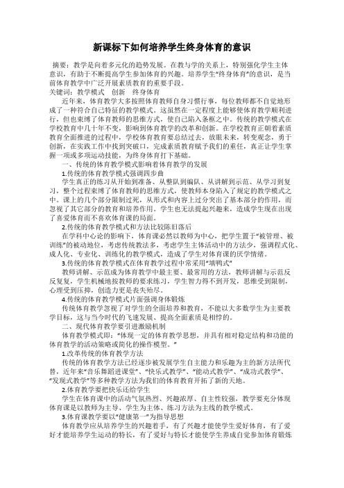 新课标下如何培养学生终身体育的意识