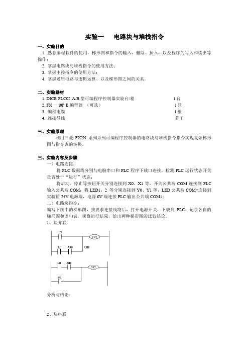 电气控制与PLC编程实验二  电路块与堆栈指令