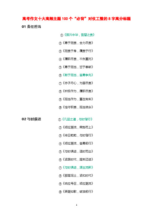 高考作文十大高频主题100个“必背”对仗工整的8字高分标题