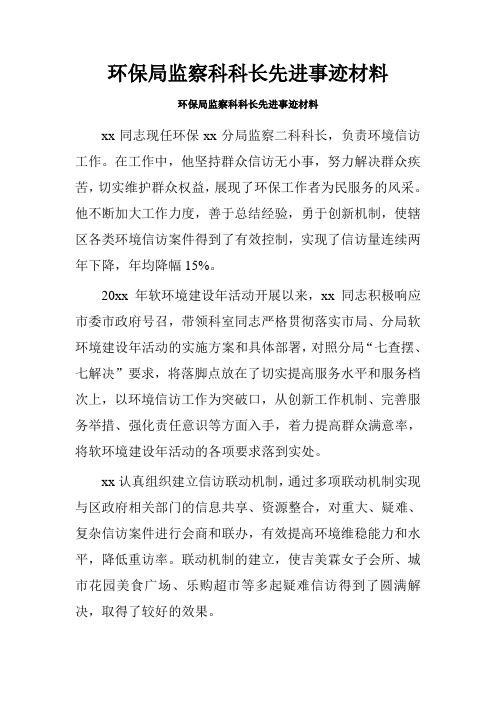 环保局监察科科长先进事迹材料