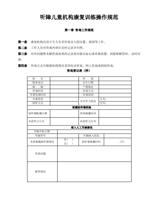 听障儿童机构康复训练操作规范