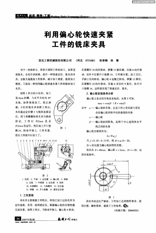 利用偏心轮快速夹紧工件的铣床夹具