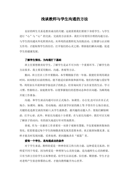 浅谈教师与学生沟通的方法