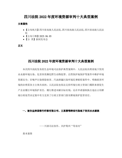 四川法院2022年度环境资源审判十大典型案例