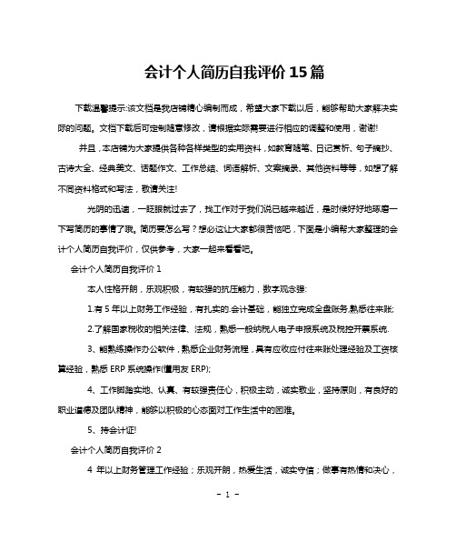 会计个人简历自我评价15篇