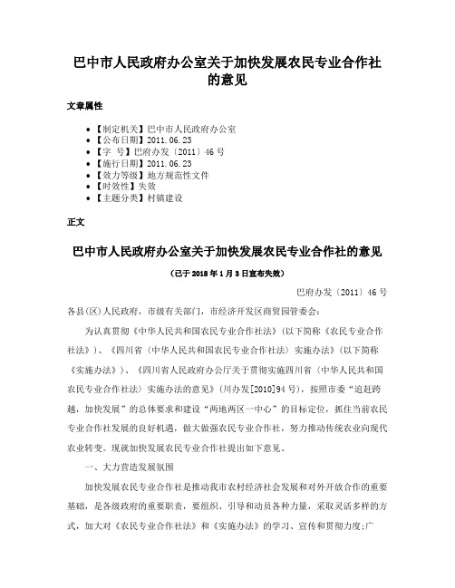 巴中市人民政府办公室关于加快发展农民专业合作社的意见