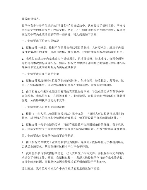 针对招标文件业绩的质疑