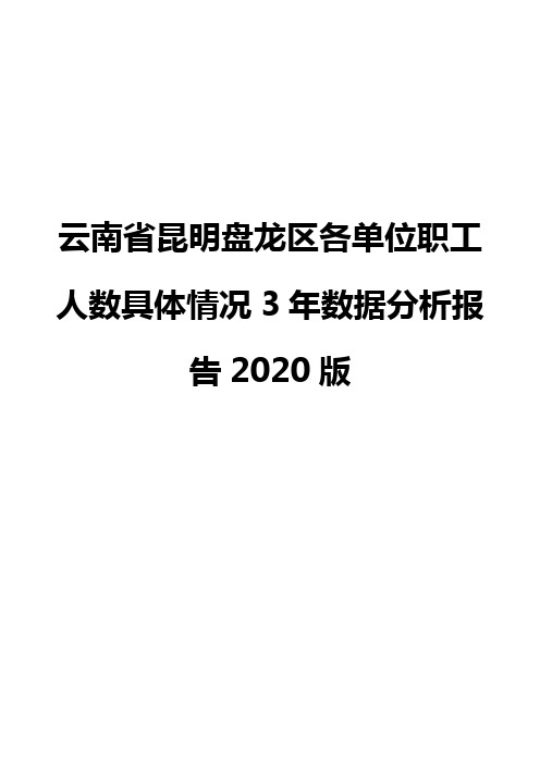 云南省昆明盘龙区各单位职工人数具体情况3年数据分析报告2020版