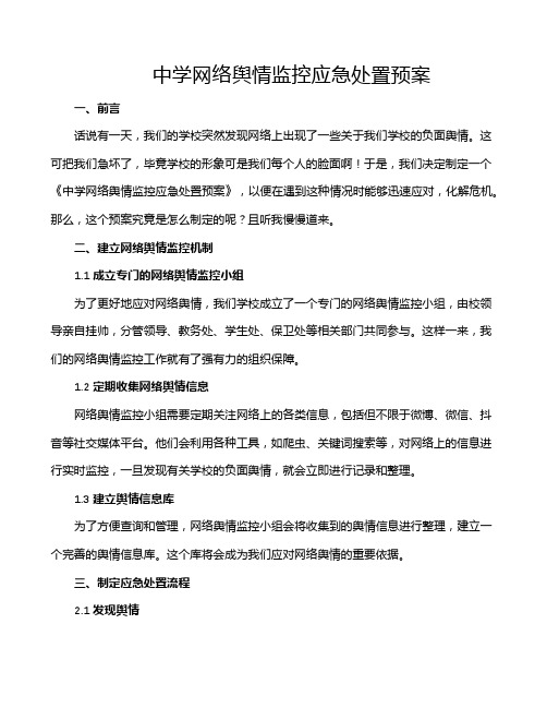 中学网络舆情监控应急处置预案