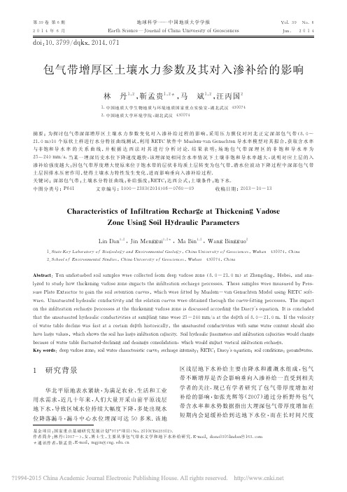 包气带增厚区土壤水力参数及其对入渗补给的影响_林丹