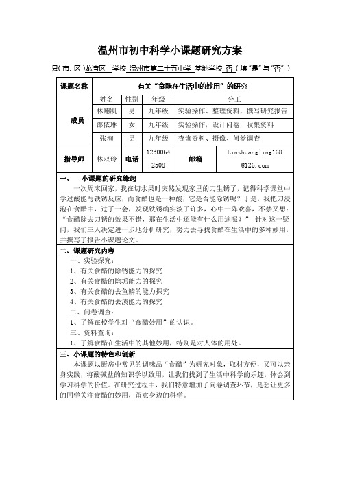 初中科学小课题研究方案(林翔凯)