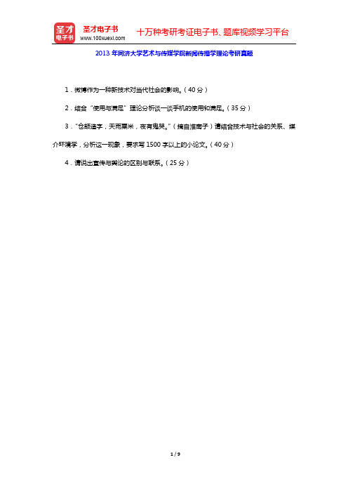 2004-2013年同济大学艺术与传媒学院新闻传播学理论考研真题【圣才出品】