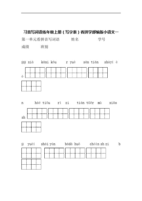 (完整版)小学一年级上语文看拼音写词语