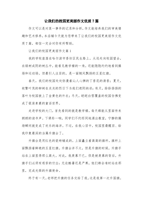 让我们的校园更美丽作文优质7篇