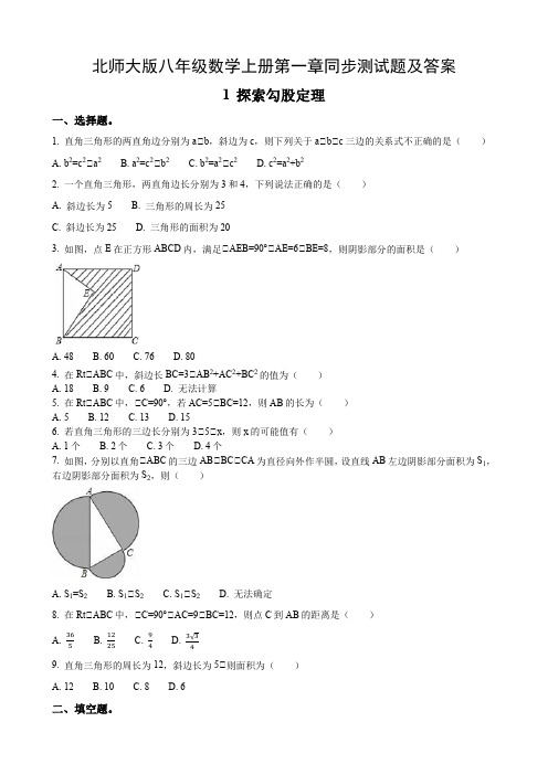 北师大版八年级数学上册第一章同步测试题及答案