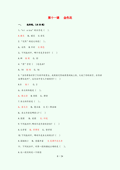 红桥区中心小学六年级语文上册 第三单元 11《金色花》课时达标 北京版六年级语文上册第三单元11金