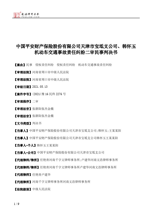 中国平安财产保险股份有限公司天津市宝坻支公司、韩怀玉机动车交通事故责任纠纷二审民事判决书