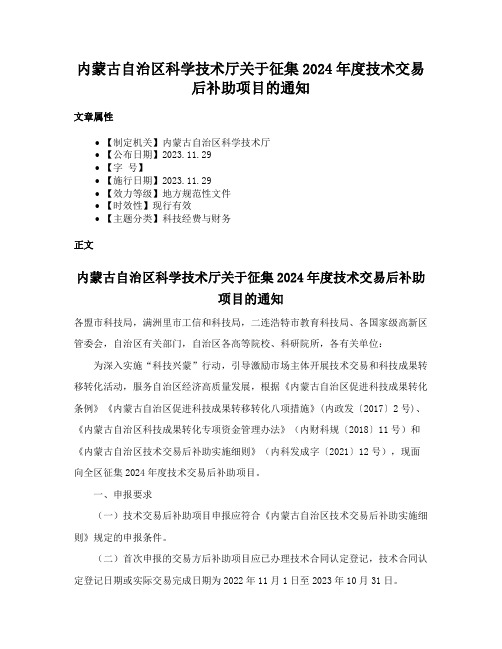 内蒙古自治区科学技术厅关于征集2024年度技术交易后补助项目的通知