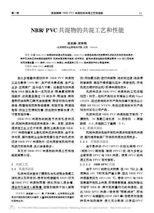 3.NBR_PVC共混物的共混工艺和性能