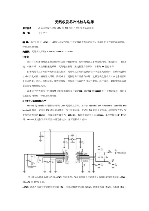 无线收发芯片比较