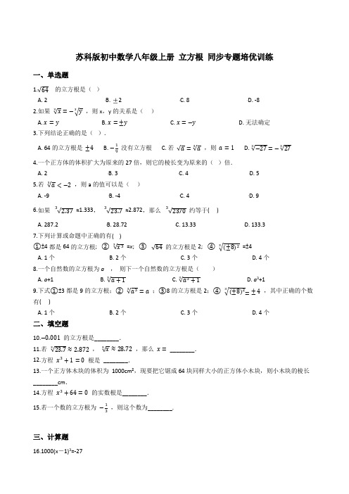 苏科版初中数学八年级上册 立方根 同步专题培优训练【含答案】