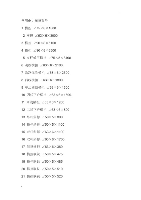 常用电力横担型号