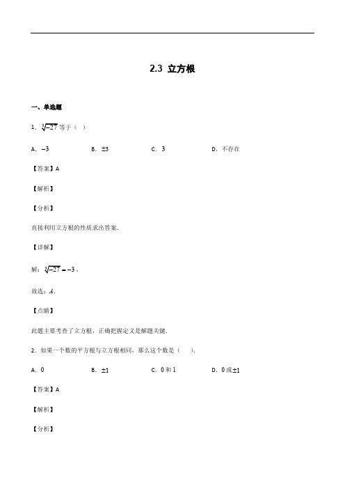 北师大版八年级上册数学2.3 立方根 专题练习(解析版)