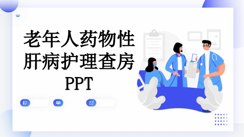 老年人药物性肝病护理查房PPT